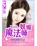 妖媚魔法師