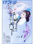 妖憐天下