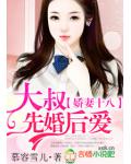 嬌妻十八，大叔先婚後愛
