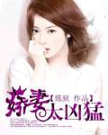 嬌妻太凶猛