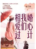 婚心計：我們相愛過