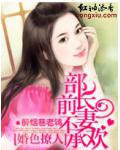 婚色撩人：部長，前妻不承歡