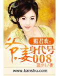 媚君歡：爺，妾身代號008