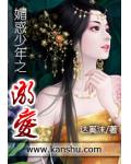 媚惑少年之溺愛