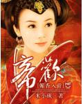 媚香入骨：帝歡