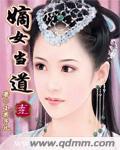 嫡女當道