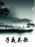 子夜吳歌