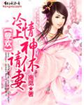 孽歡：冷情上神，請休妻！