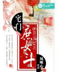 宅門庶女鬥