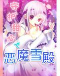 守護甜心之惡魔雪殿