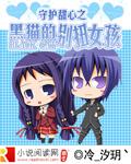 守護甜心之黑貓的彆扭女孩