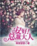安好，總裁大人！