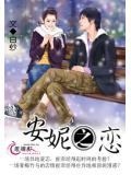 安妮之戀