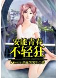 安能青春不輕狂