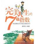 完美人生的7個指數