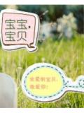 寶寶,寶貝