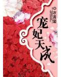 寵妃天成
