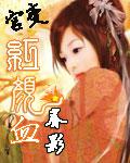 宮變之紅顏血