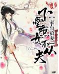 家有賢妻：下堂庶女不從夫