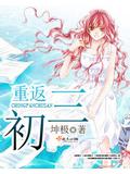 重返初三