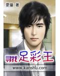 尋找足彩王
