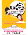 小仙很萌很傾城：相公，要寵我