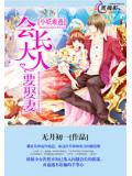小妖難逃，會長大人要娶妻