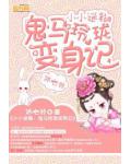 小小迷糊：鬼馬玲瓏變身記