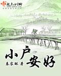 小戶安好