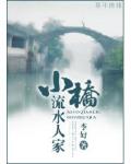 小橋流水人家