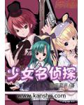 少女名偵探