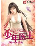 少年醫王