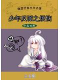 少年反派之煩惱