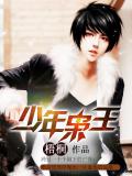 少年梟王