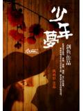 少年夢