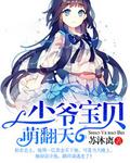 少爺寶貝萌翻天