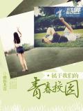 屬於我們的青春校園