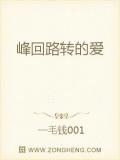 峰迴路轉的愛