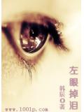 左眼掉淚