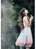 左邊的愛Ⅱ