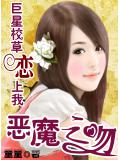 巨星校草戀上我：惡魔之吻