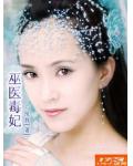 巫醫毒妃
