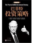 巴菲特投資策略