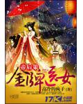 帝后策：金牌醫女