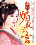 帝后：媚亂六宮