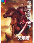 帝國之縱橫天下