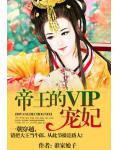 帝王的VIP寵妃
