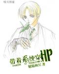 帶著系統穿HP