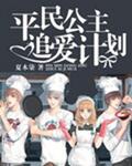 平民公主追愛計劃