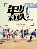 年少不回頭